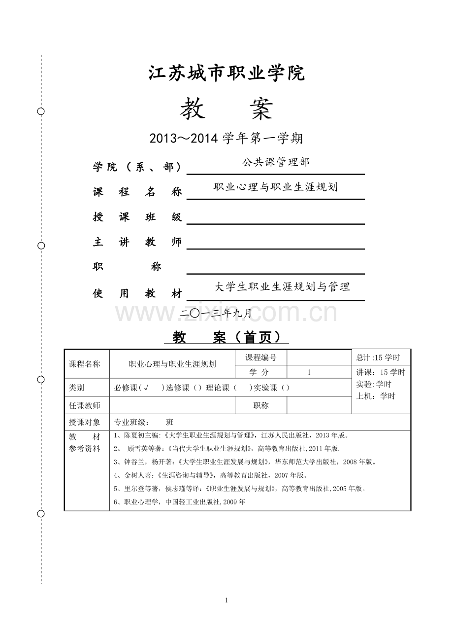 大学生职业生涯规划教案--第八讲生涯规划管理.doc_第1页