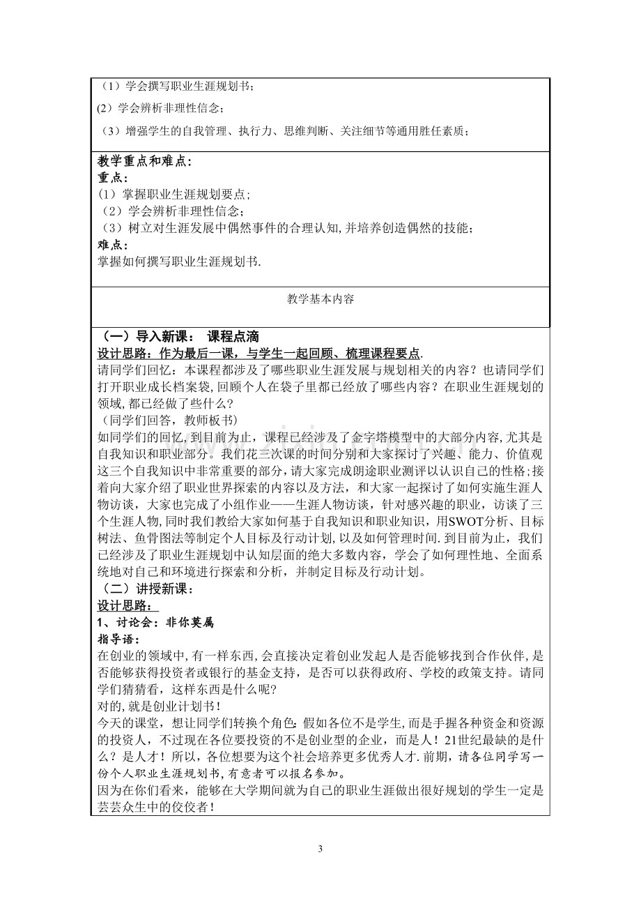 大学生职业生涯规划教案--第八讲生涯规划管理.doc_第3页