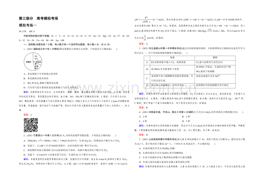 【2022成才之路】高三化学二轮复习习题-第三部分-高考模拟考场-模拟考场1.docx_第1页