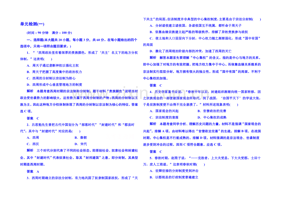 2021年新课标版历史必修1-单元检测1.docx_第1页