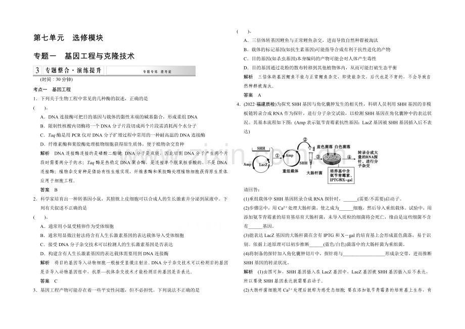 2021版生物二轮专题复习(闽津渝版)专题整合+演练提升：1-7-1基因工程与克隆技术.docx_第1页