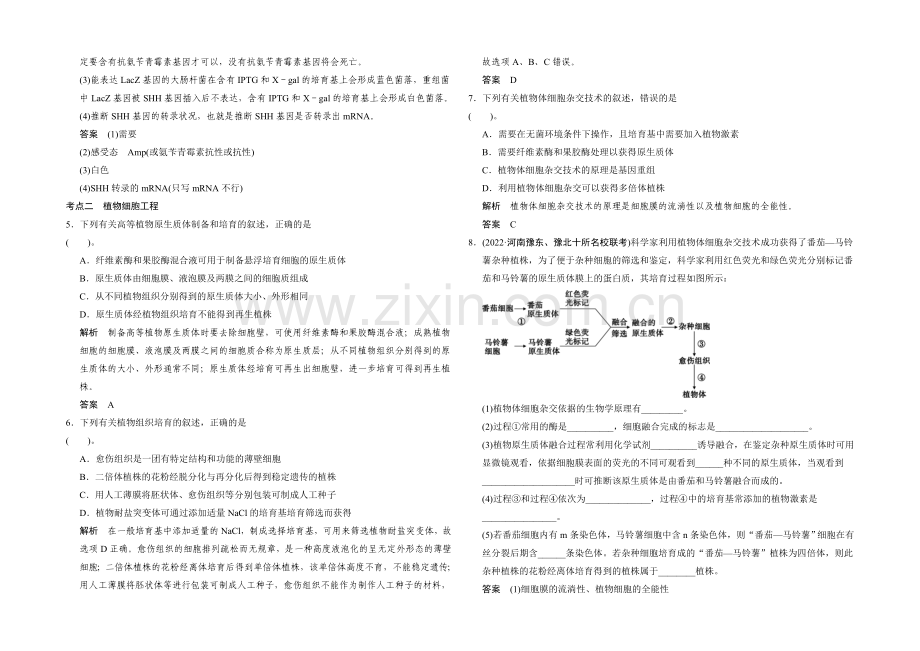 2021版生物二轮专题复习(闽津渝版)专题整合+演练提升：1-7-1基因工程与克隆技术.docx_第2页