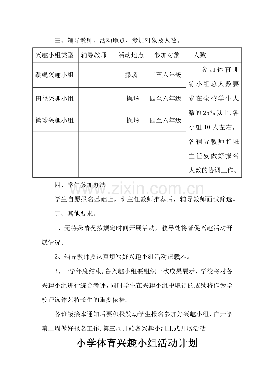 小学体育兴趣小组活动方案、计划.docx_第3页