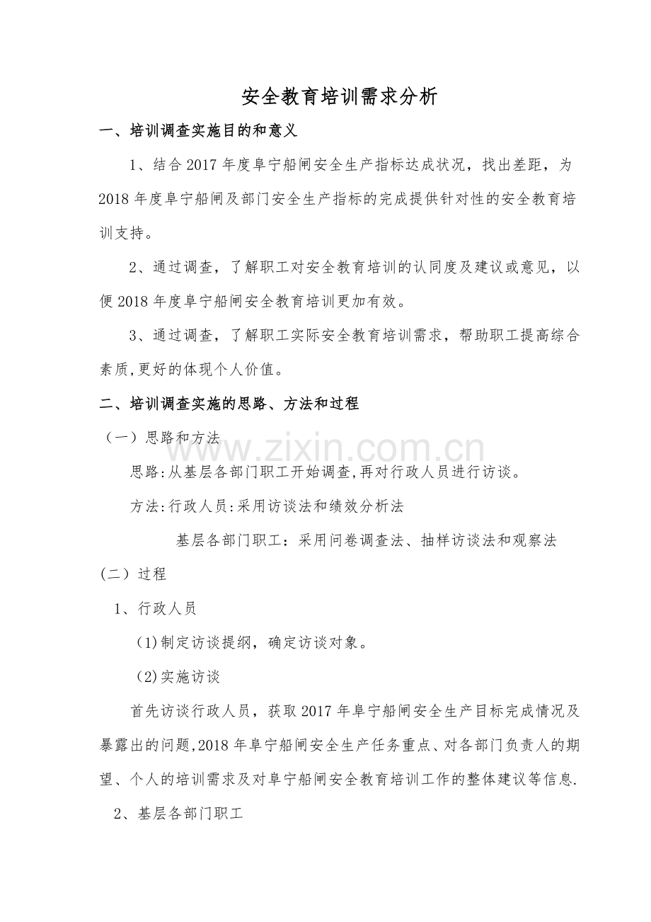 安全教育培训需求分析.doc_第1页