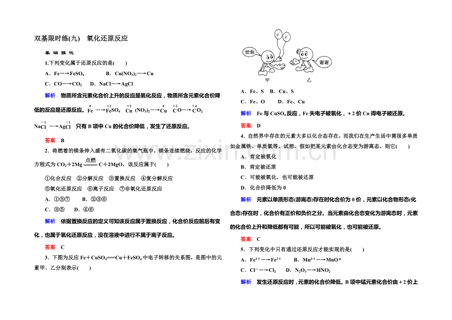 2021-2022学年高一(人教版)化学必修1双基限时练9氧化还原反应-Word版含答案.docx_第1页