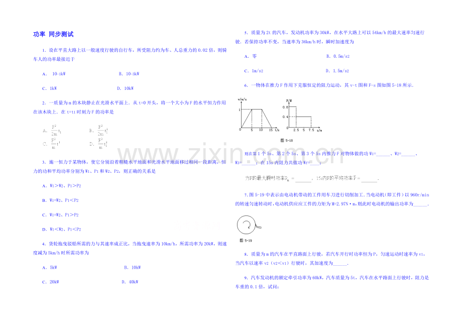 山东省2020-2021年高一物理下学期(鲁科版)必修2同步测试-第1章第3节-功率.docx_第1页