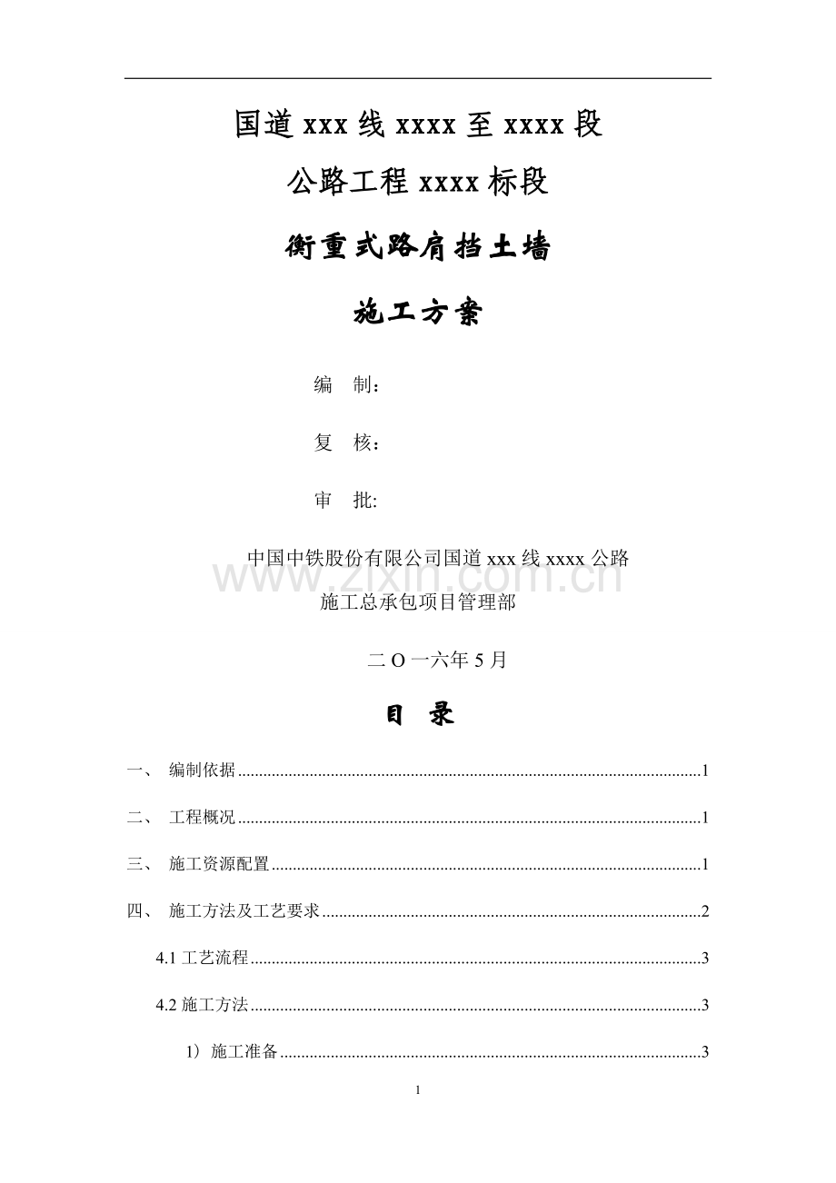 衡重式路肩挡土墙施工方案.docx_第1页