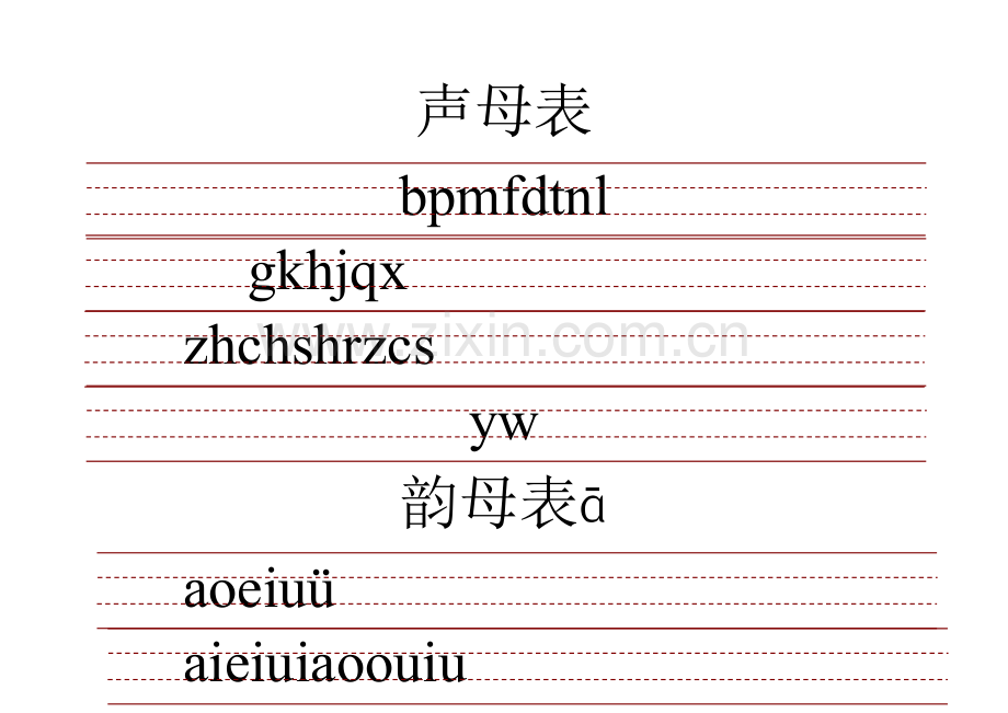 小学生带三线格拼音表(全).doc_第1页