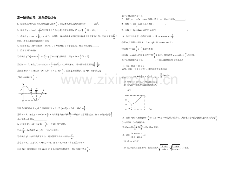 江苏省2020—2021学年高一数学必修四随堂练习及答案：15三角函数综合.docx_第1页