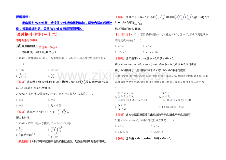 2022届高三文科数学总复习课时提升作业(三十二)-6.1不等关系与不等式.docx_第1页