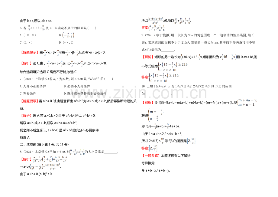 2022届高三文科数学总复习课时提升作业(三十二)-6.1不等关系与不等式.docx_第2页