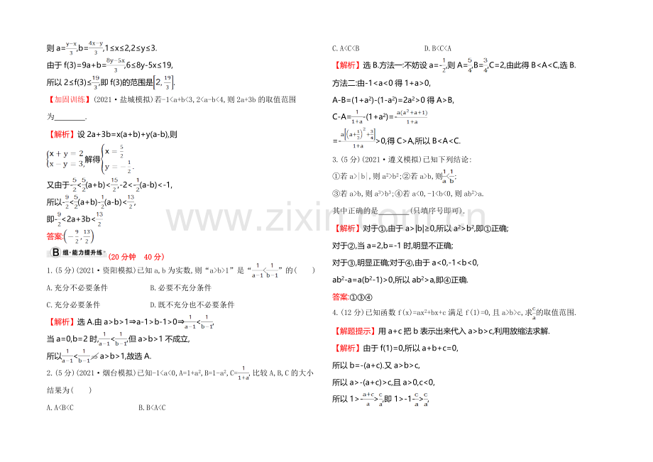 2022届高三文科数学总复习课时提升作业(三十二)-6.1不等关系与不等式.docx_第3页