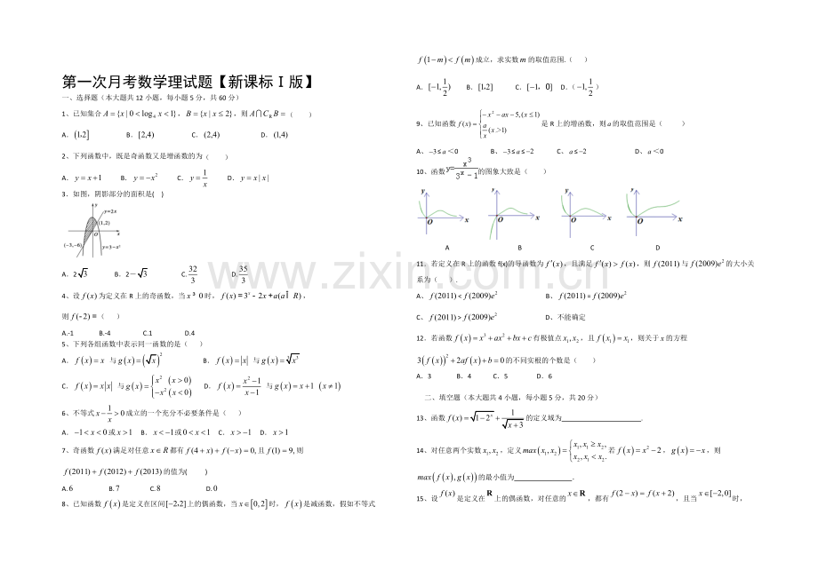 新课标Ⅰ2022届高三上学期第一次月考-数学(理)-Word版含答案.docx_第1页