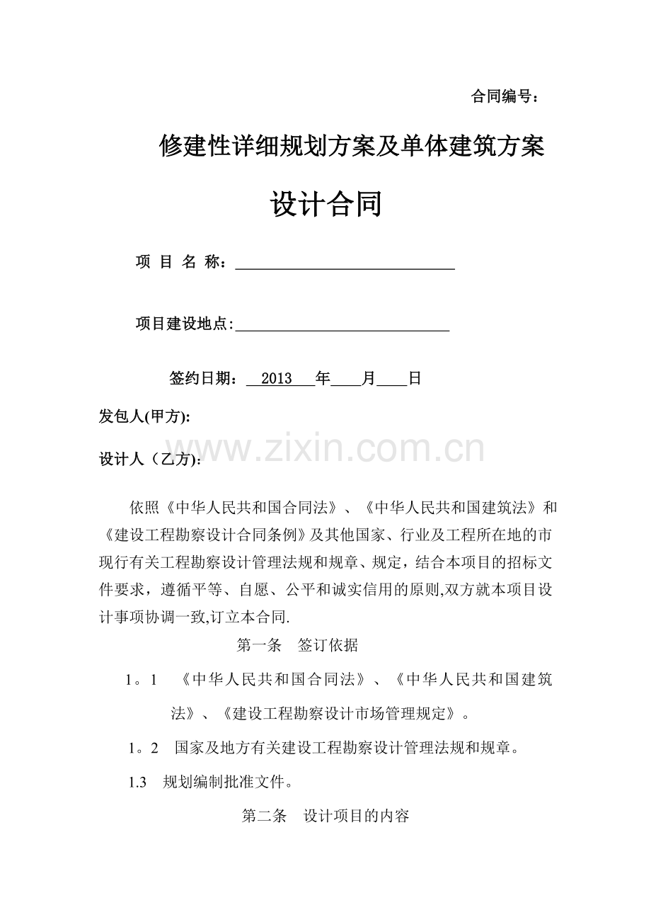 -修建性详规及建筑方案设计合同.doc_第1页