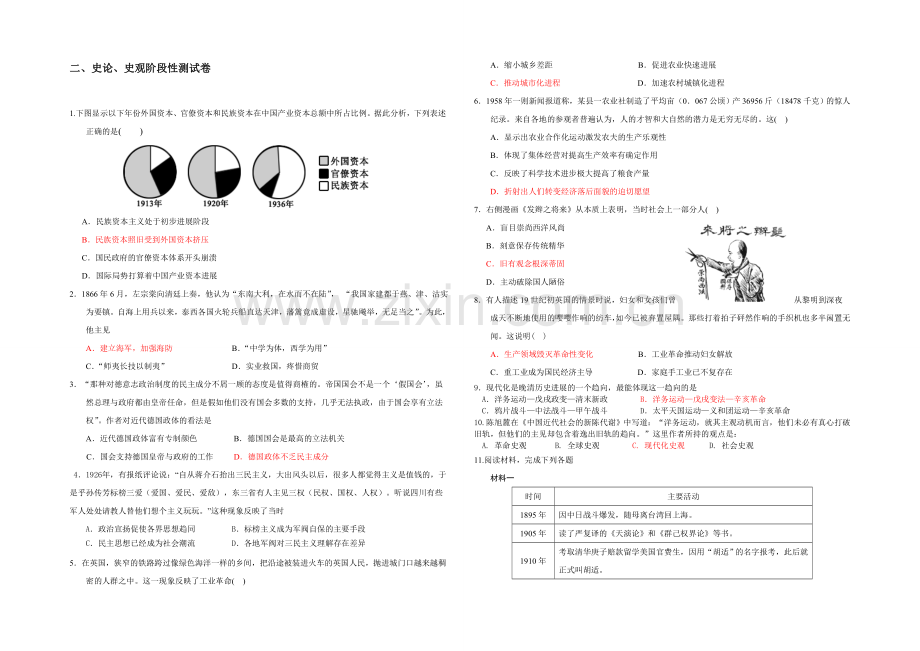 《智慧学历史——史料、史观与史论研习》史论、史观阶段性测试卷.docx_第1页