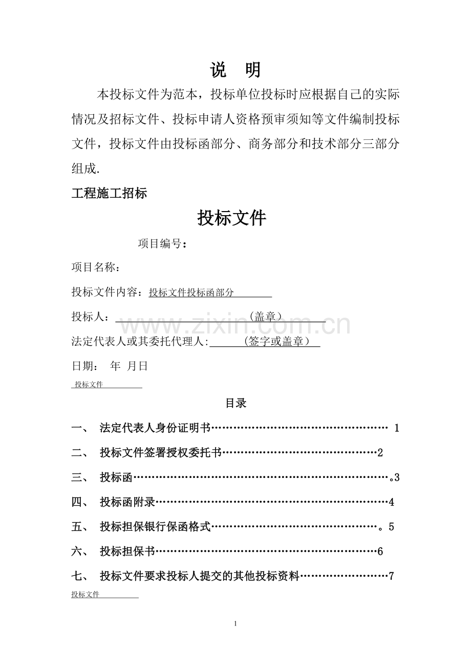 建筑工程施工招标标书全套文件和表格.doc_第1页