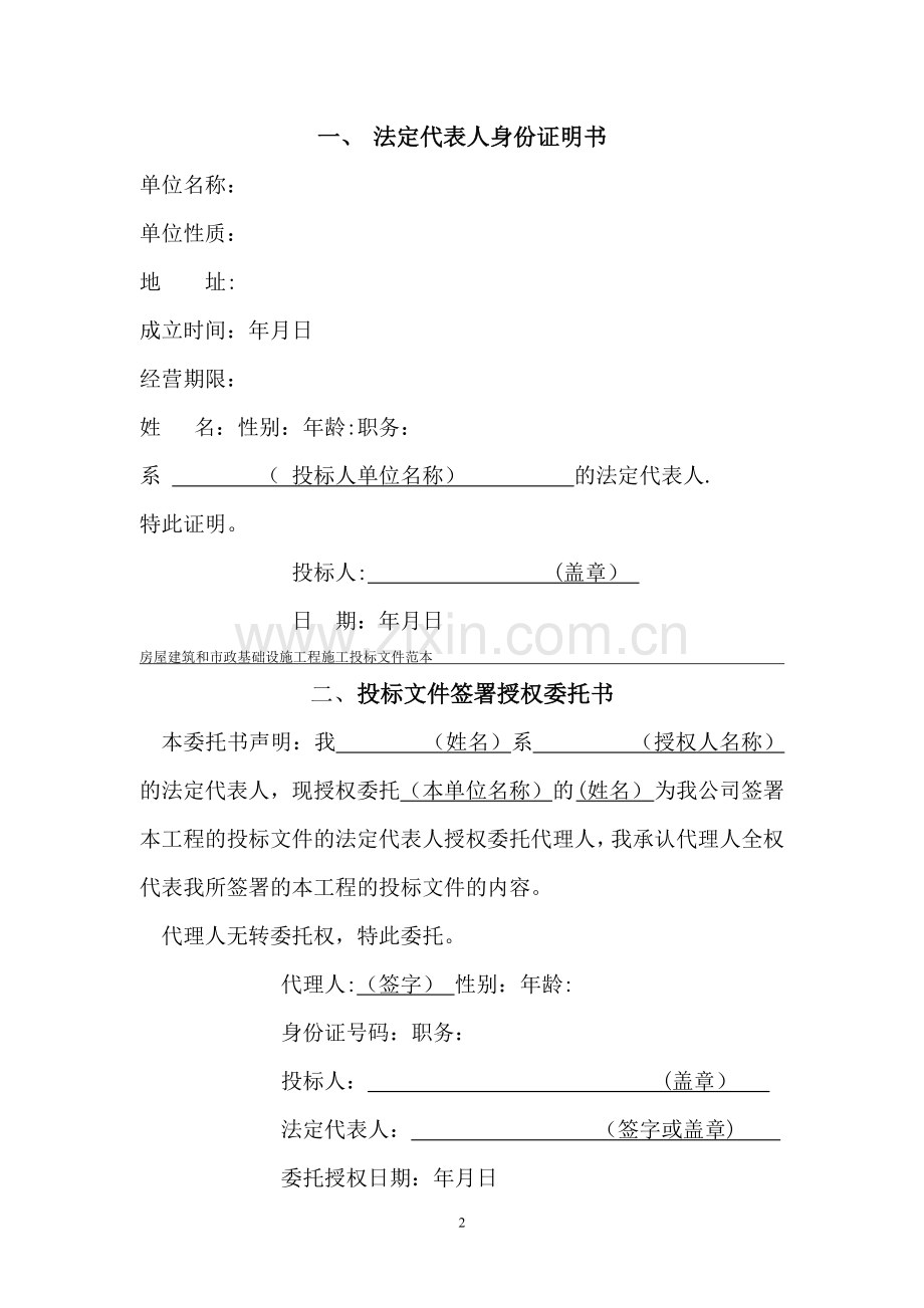 建筑工程施工招标标书全套文件和表格.doc_第2页