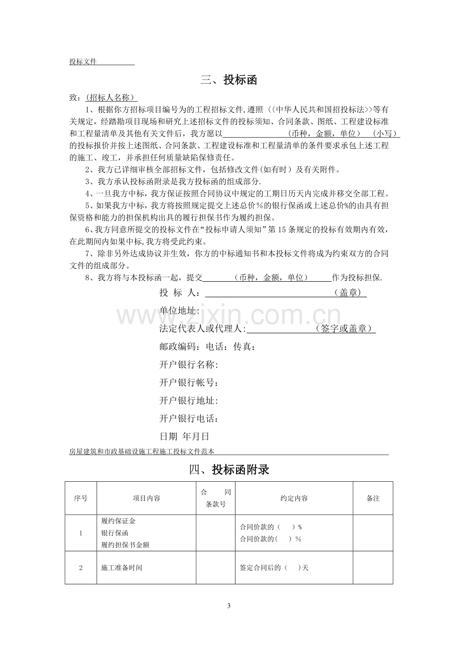 建筑工程施工招标标书全套文件和表格.doc_第3页