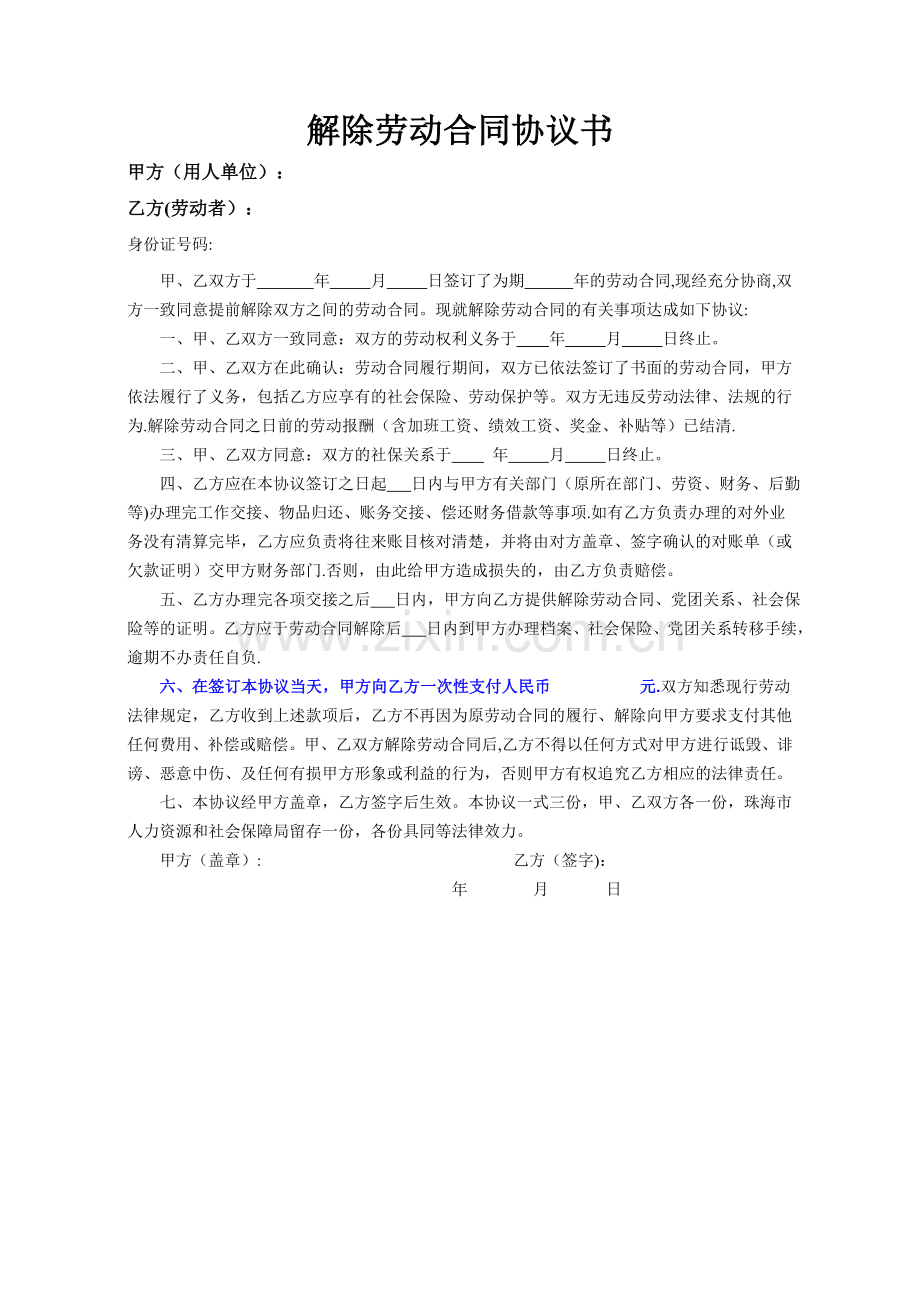 解除劳动合同协议书(双方协调解除).doc_第1页