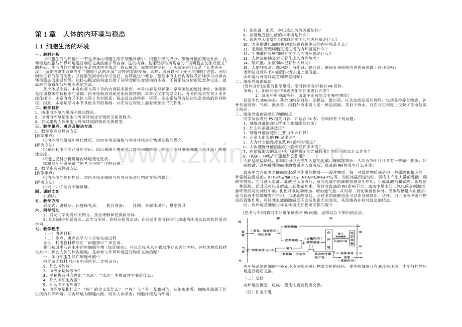 2021-2022学年高二生物人教版必修三教案：1.1细胞生活的环境-Word版含答案.docx_第1页