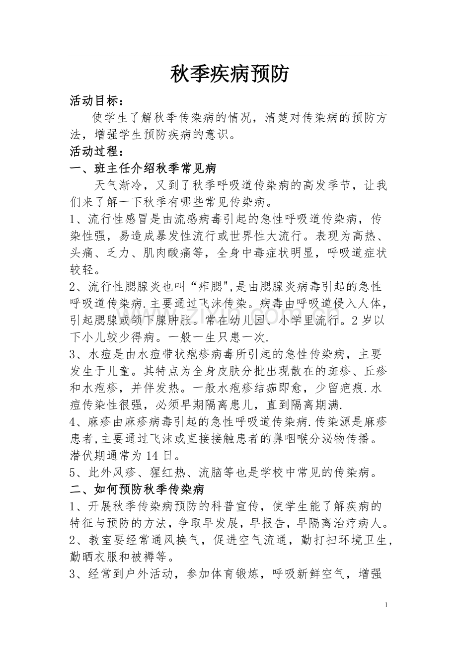 秋疾病预防主题班会.doc_第1页