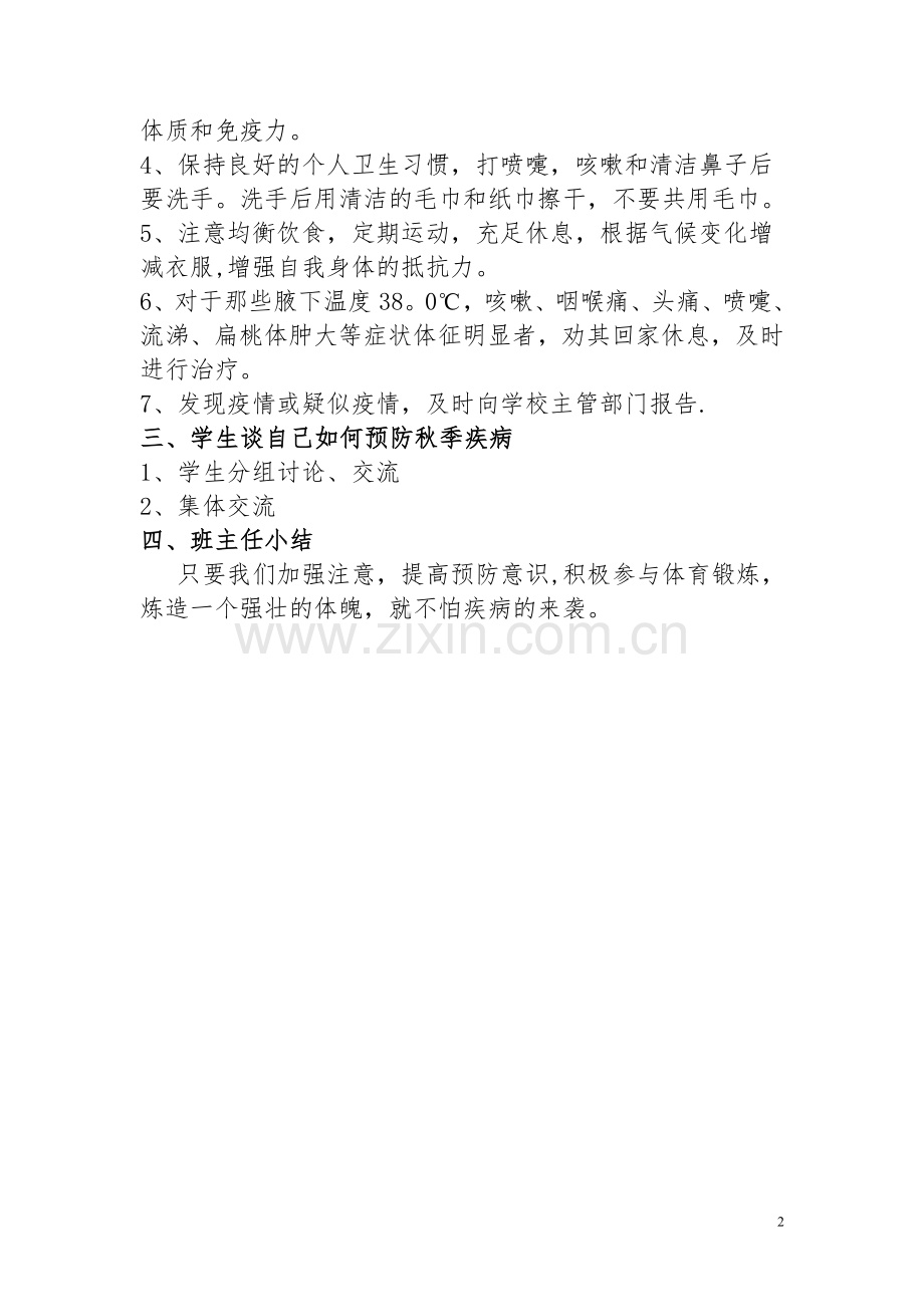 秋疾病预防主题班会.doc_第2页