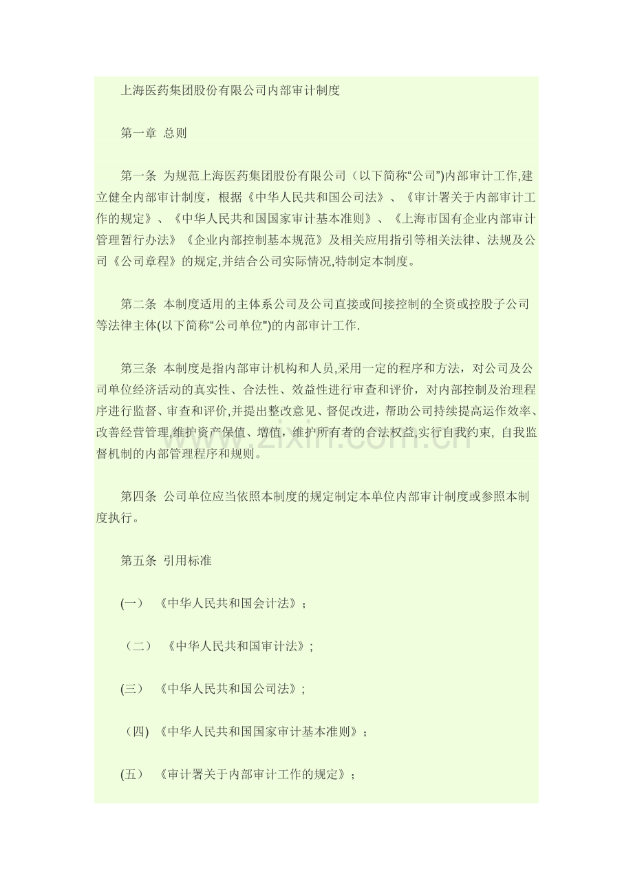 上海医药集团股份有限公司内部审计制度.docx_第1页