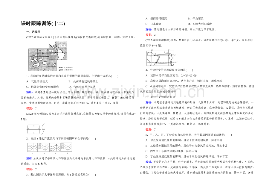 2022高考地理课标版总复习课时跟踪训练12大规模的海水运动-.docx_第1页