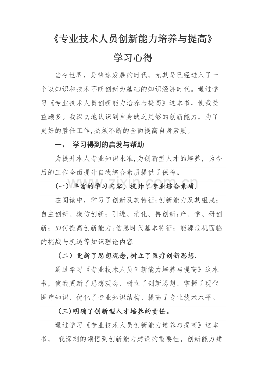 专业技术人员创新能力培养与提高--心得体会.docx_第1页