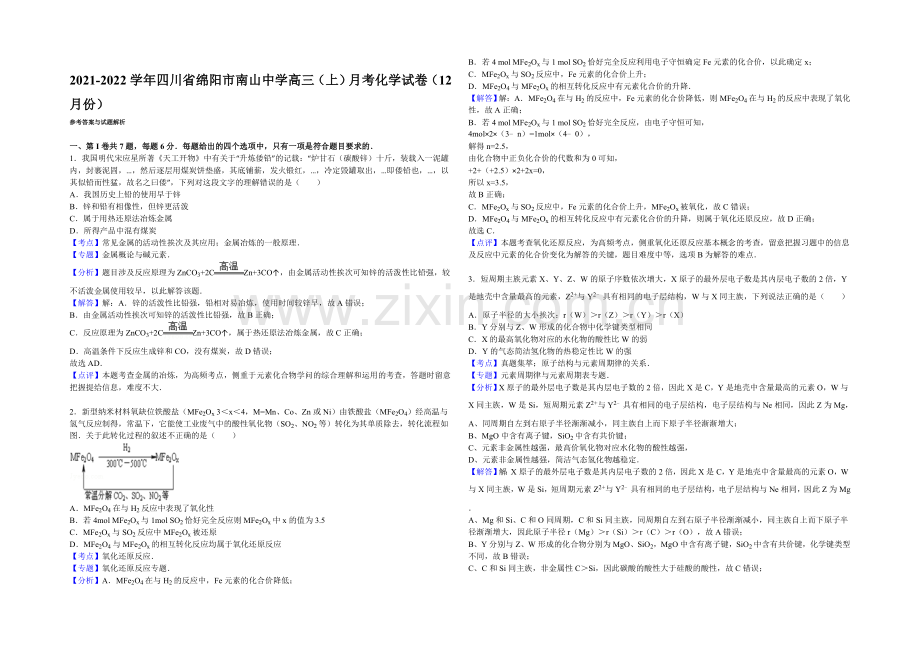 四川省绵阳市南山中学2022届高三上学期12月月考化学试卷-Word版含解析.docx_第3页