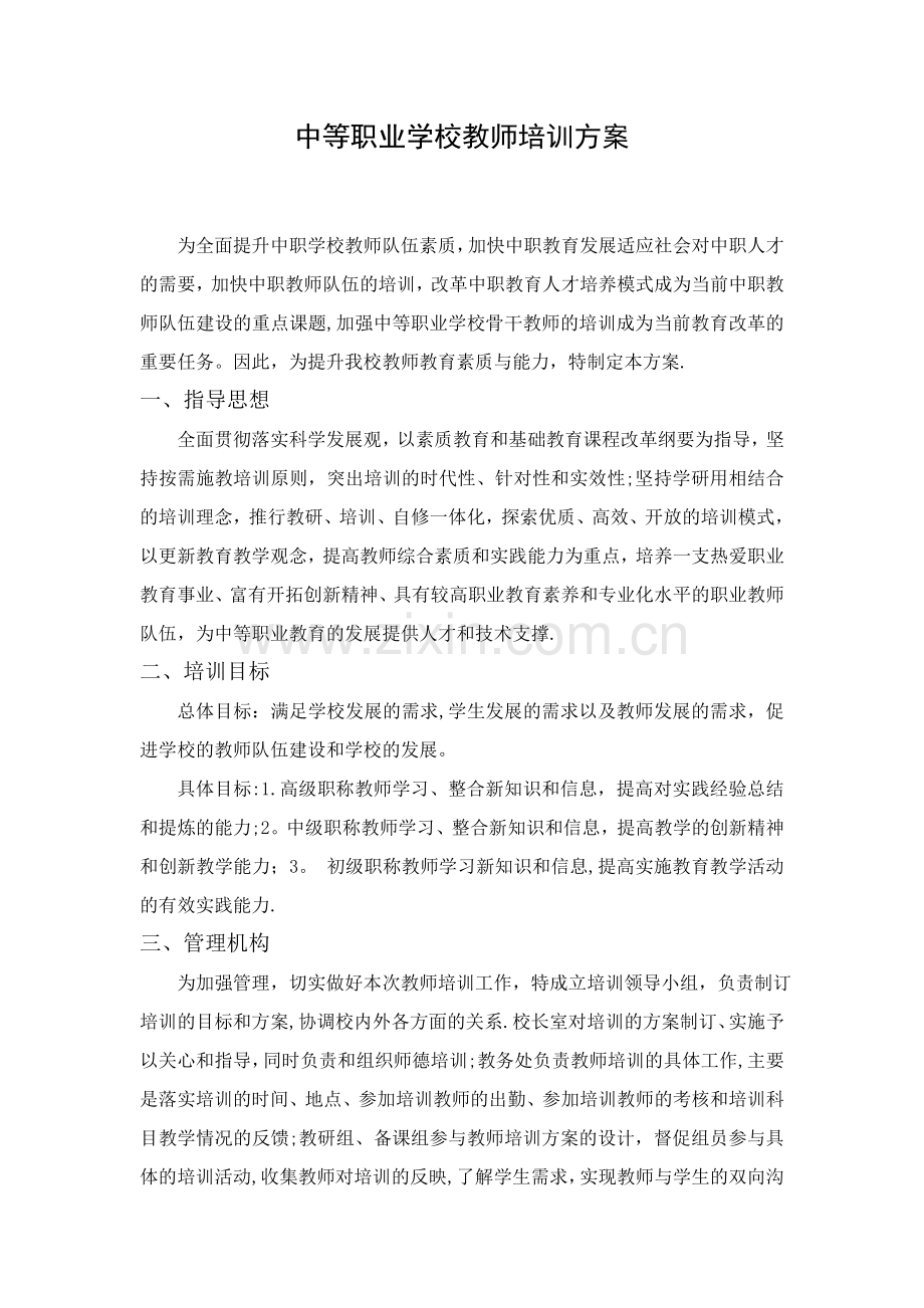 职业学校教师校本培训方案.doc_第1页