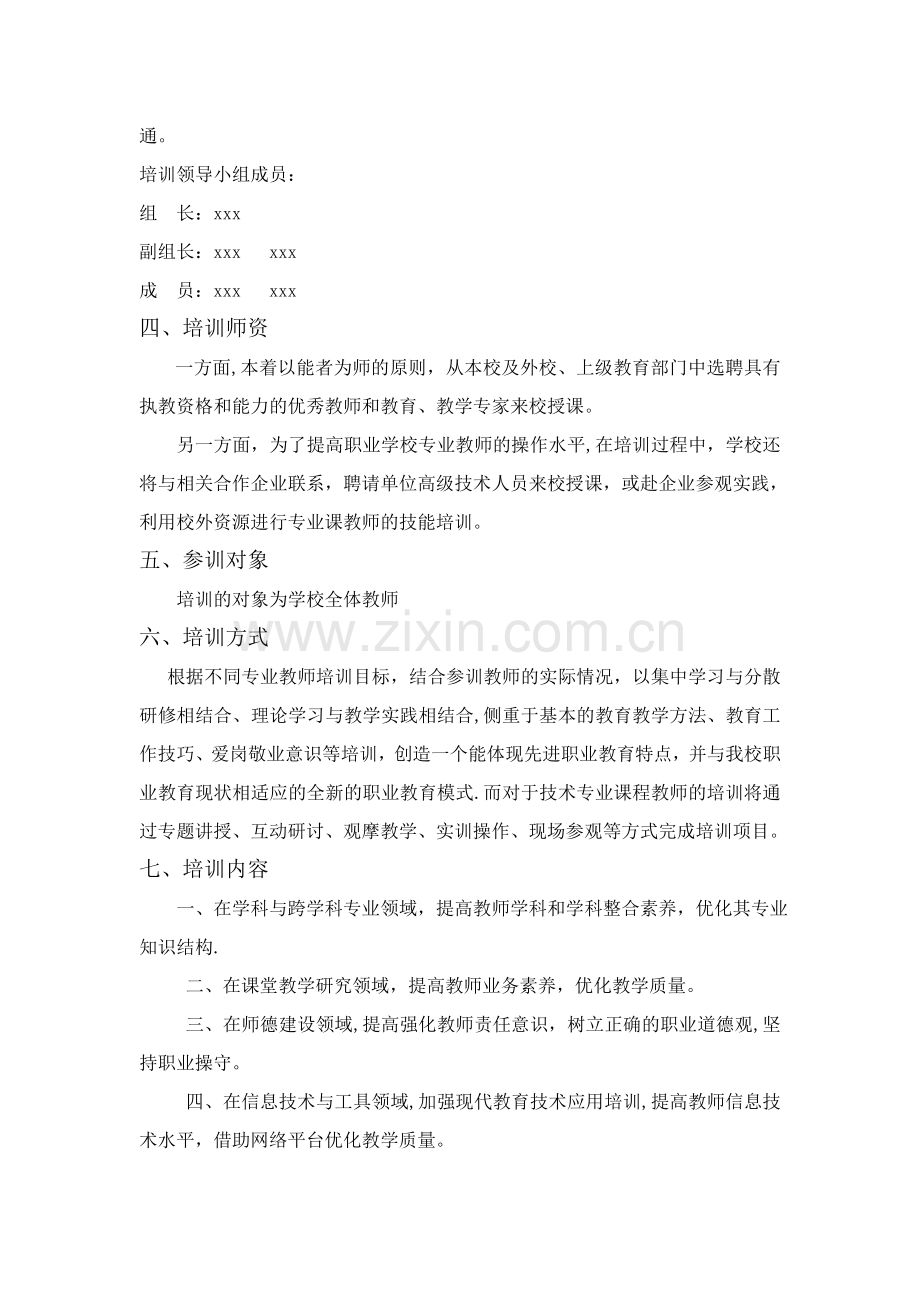 职业学校教师校本培训方案.doc_第2页