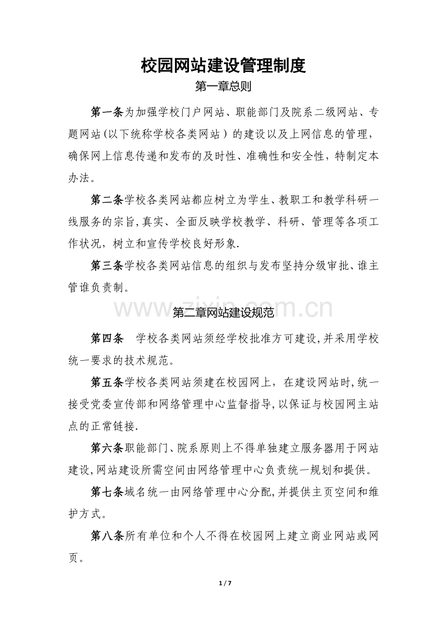 校园网站建设管理制度.doc_第1页