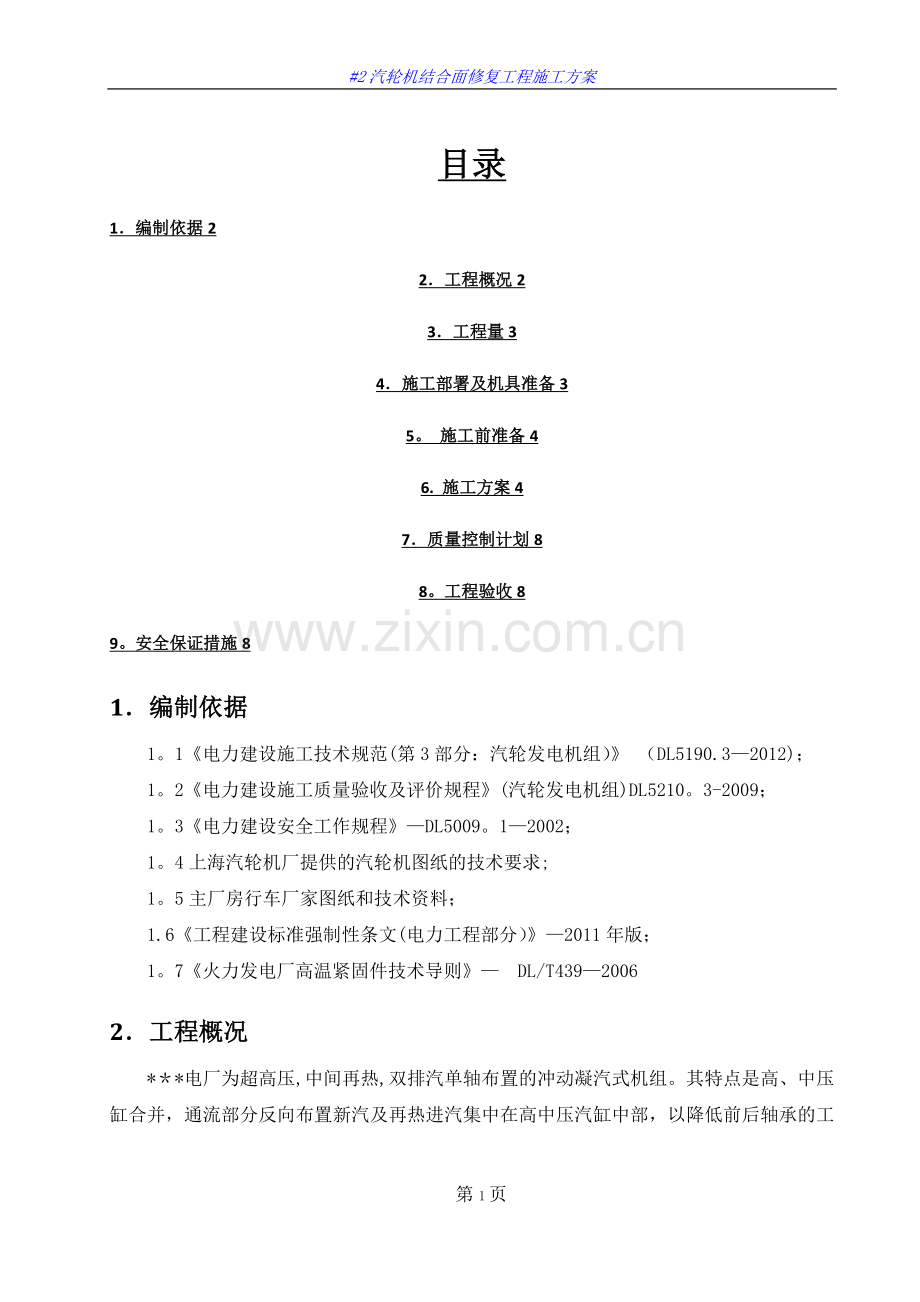 汽轮机结合面修复施工方案.doc_第1页