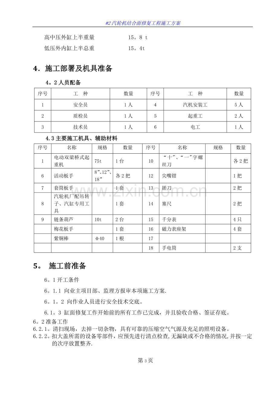 汽轮机结合面修复施工方案.doc_第3页