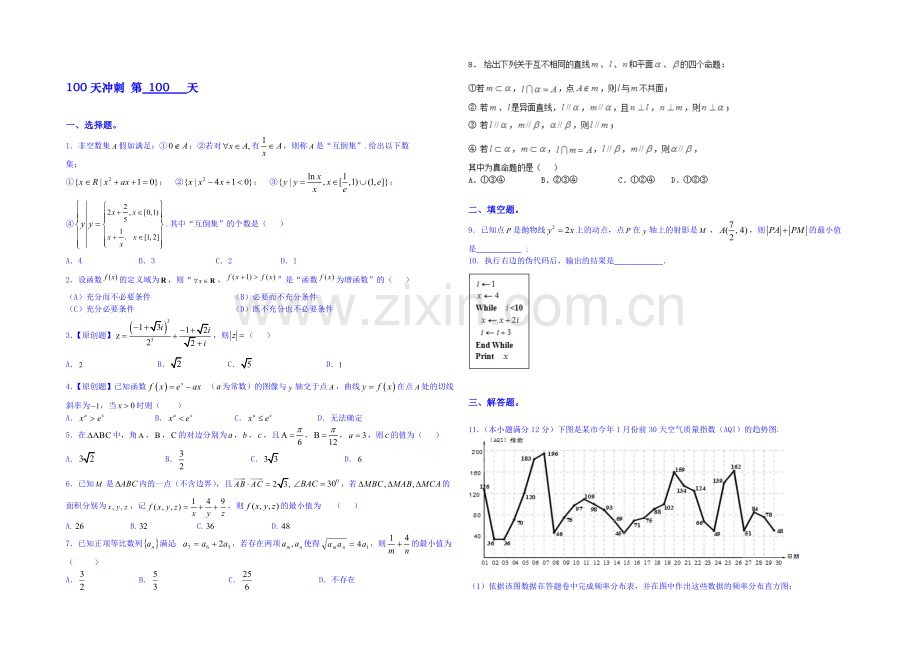 【三轮冲刺】2021年高考数学《100天冲刺每日一练-必有一得》第100天(含精析).docx_第1页