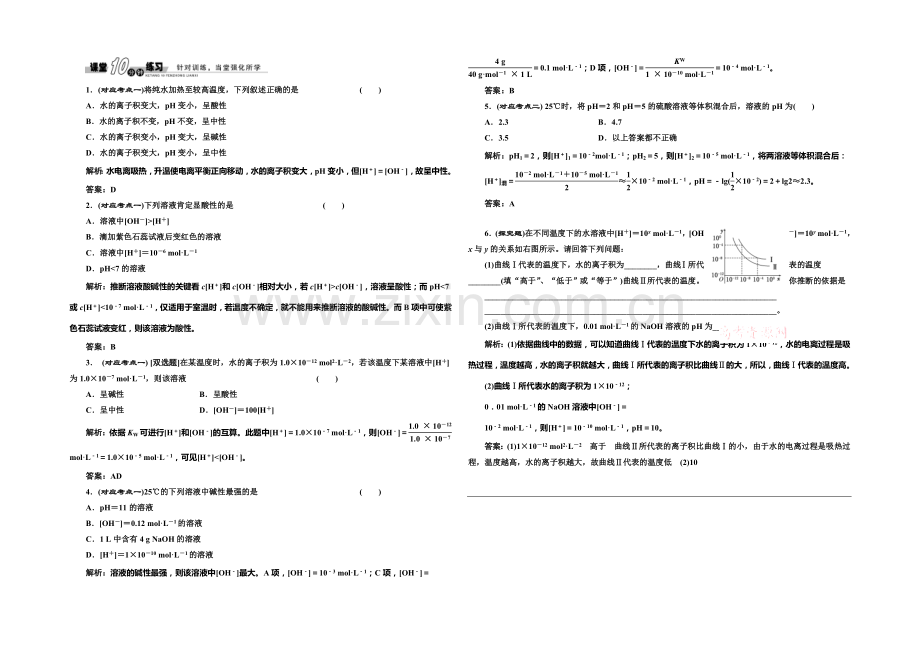 2020-2021学年高中化学随堂练习：3.1.2-溶液的酸碱性与PH(鲁科版选修4).docx_第1页