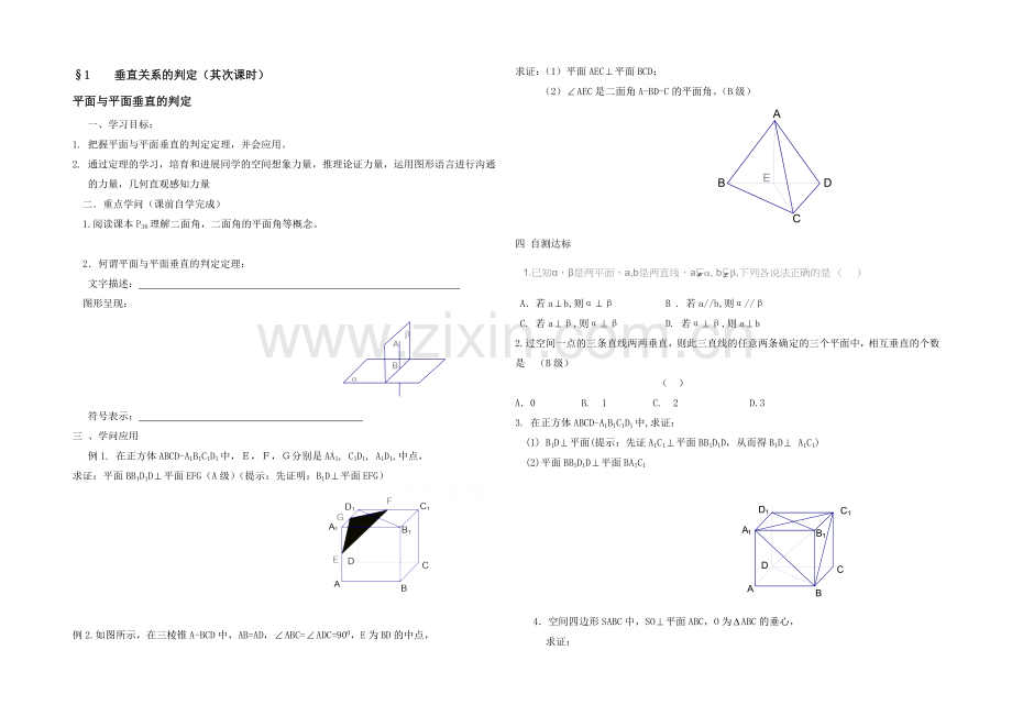 高中数学(北师大版)必修二学案：第1章-平面与平面垂直的判定-参考学案.docx_第1页