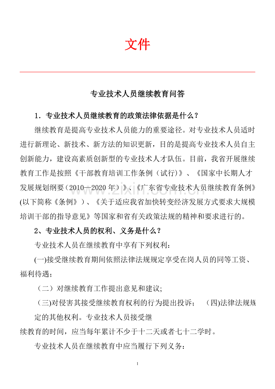 专业技术人员继续教育问答.doc_第1页