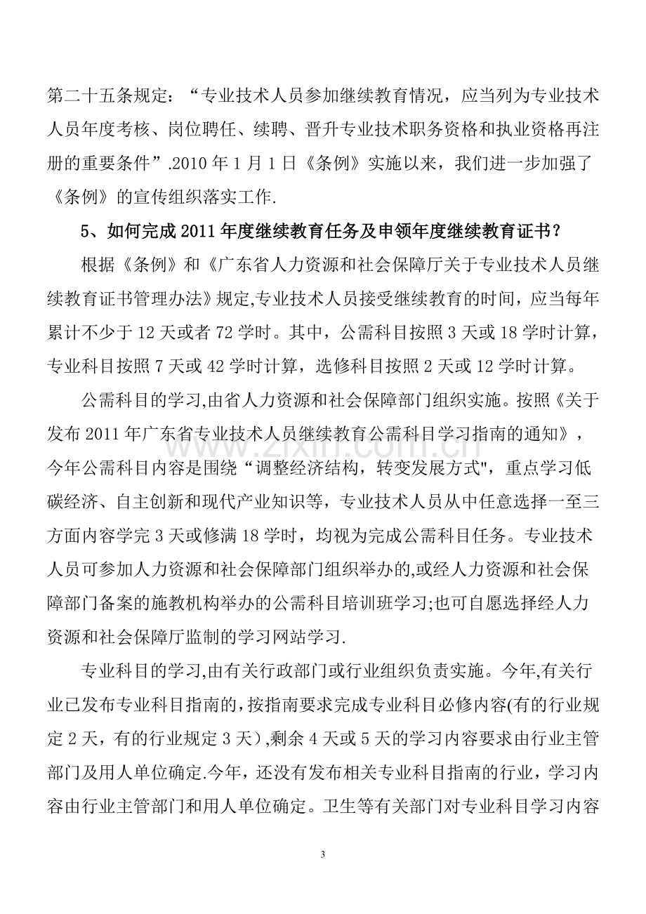 专业技术人员继续教育问答.doc_第3页