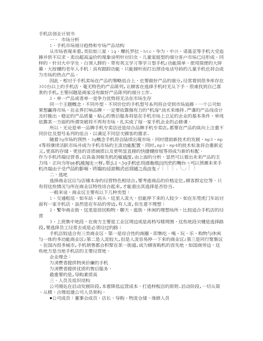 手机店计划书.doc_第1页