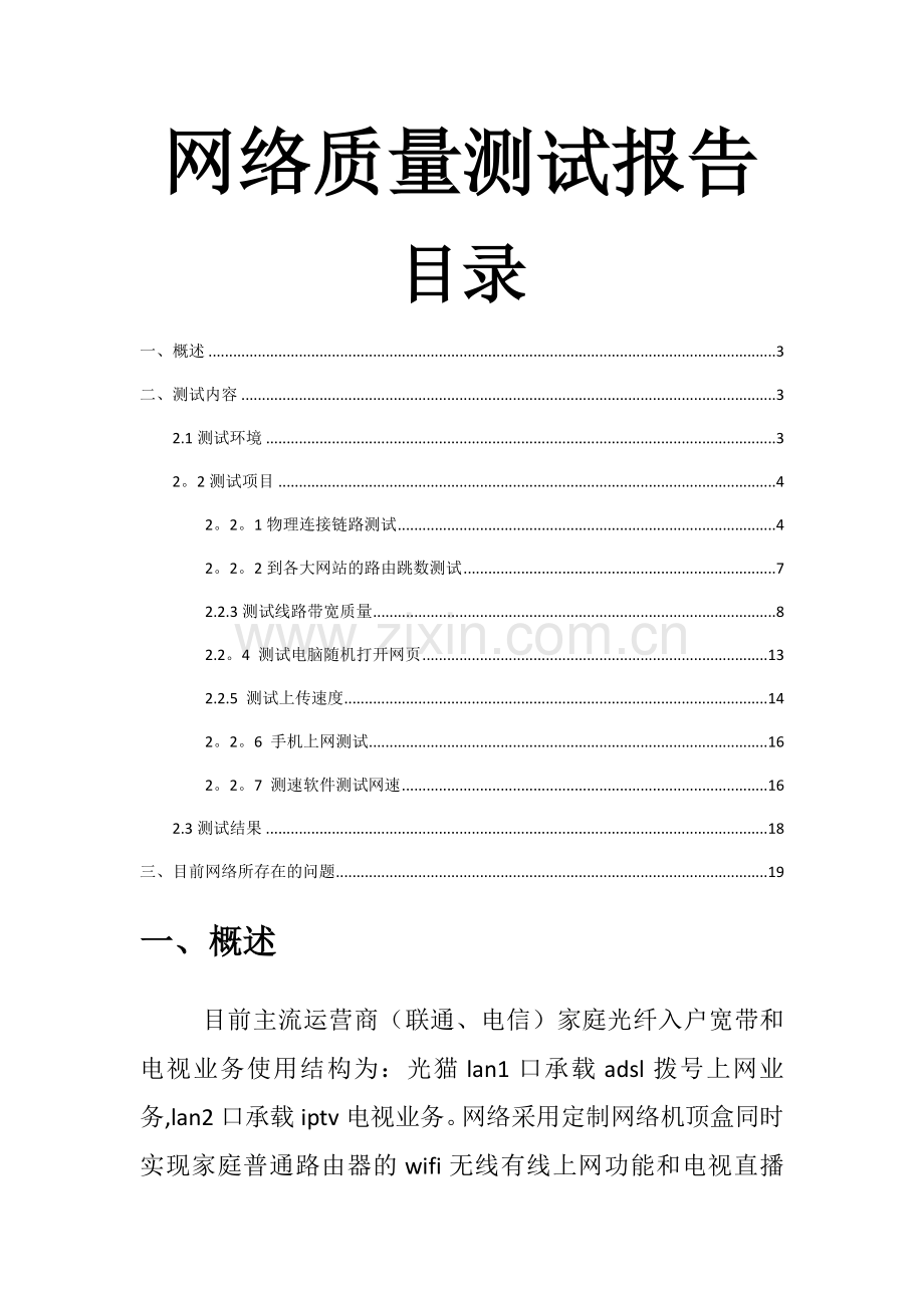 网络质量测试报告.docx_第1页