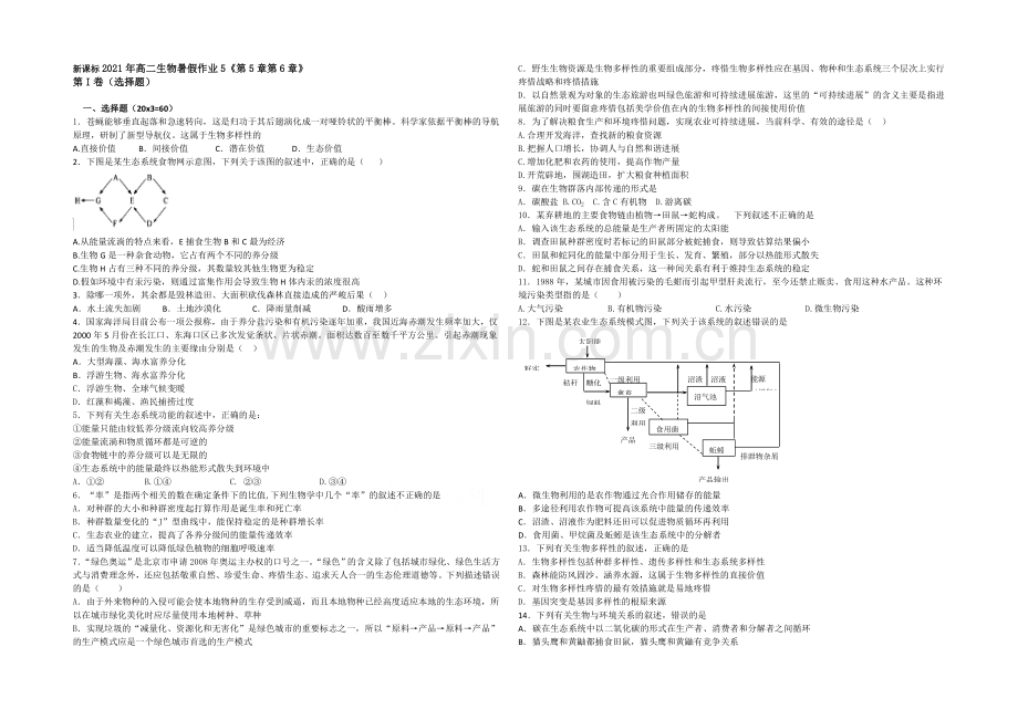 新课标2021年高二生物暑假作业5《第5章第6章》-.docx_第1页