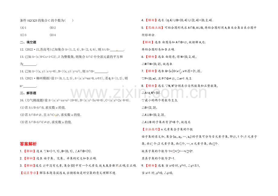 2020年数学文(广西用)课时作业：第一章-第一节集合.docx_第2页