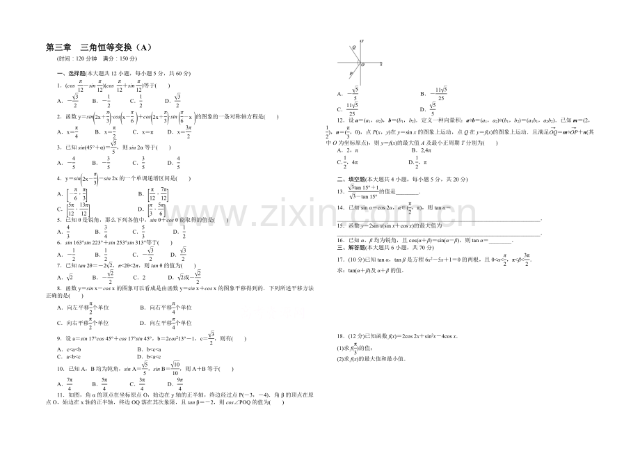 2020-2021学年高中人教B版数学必修四课时作业：第三章--章末检测(A).docx_第1页