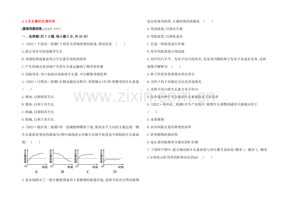 【2021】人教版高二生物必修三练习3.2生长素的生理作用(学生版)-Word版缺答案.docx_第1页