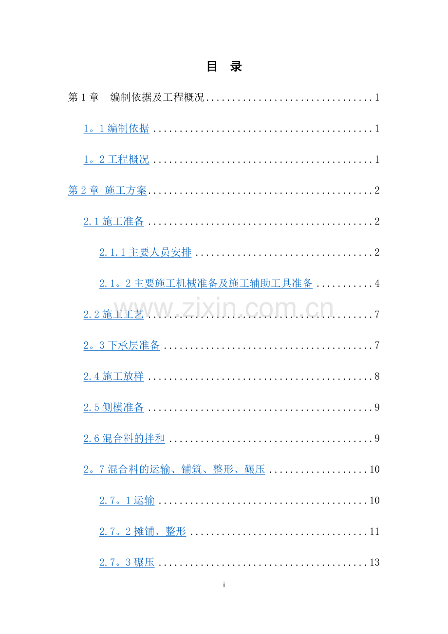 水稳基层双层连铺方案.doc_第1页