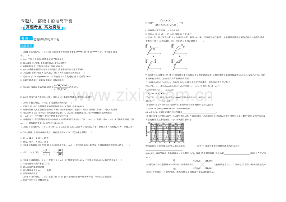 2021高考化学(浙江专用)二轮考点突破-专题九溶液中的电离平衡-.docx_第1页