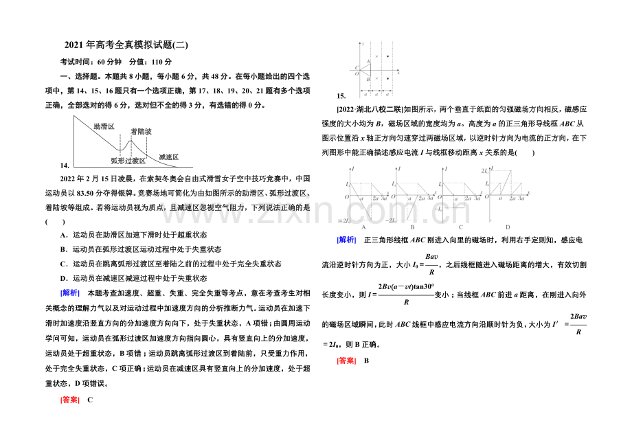 2021高考物理(全国通用)二轮复习新题重组训练：2021年高考全真模拟试题(二).docx_第1页