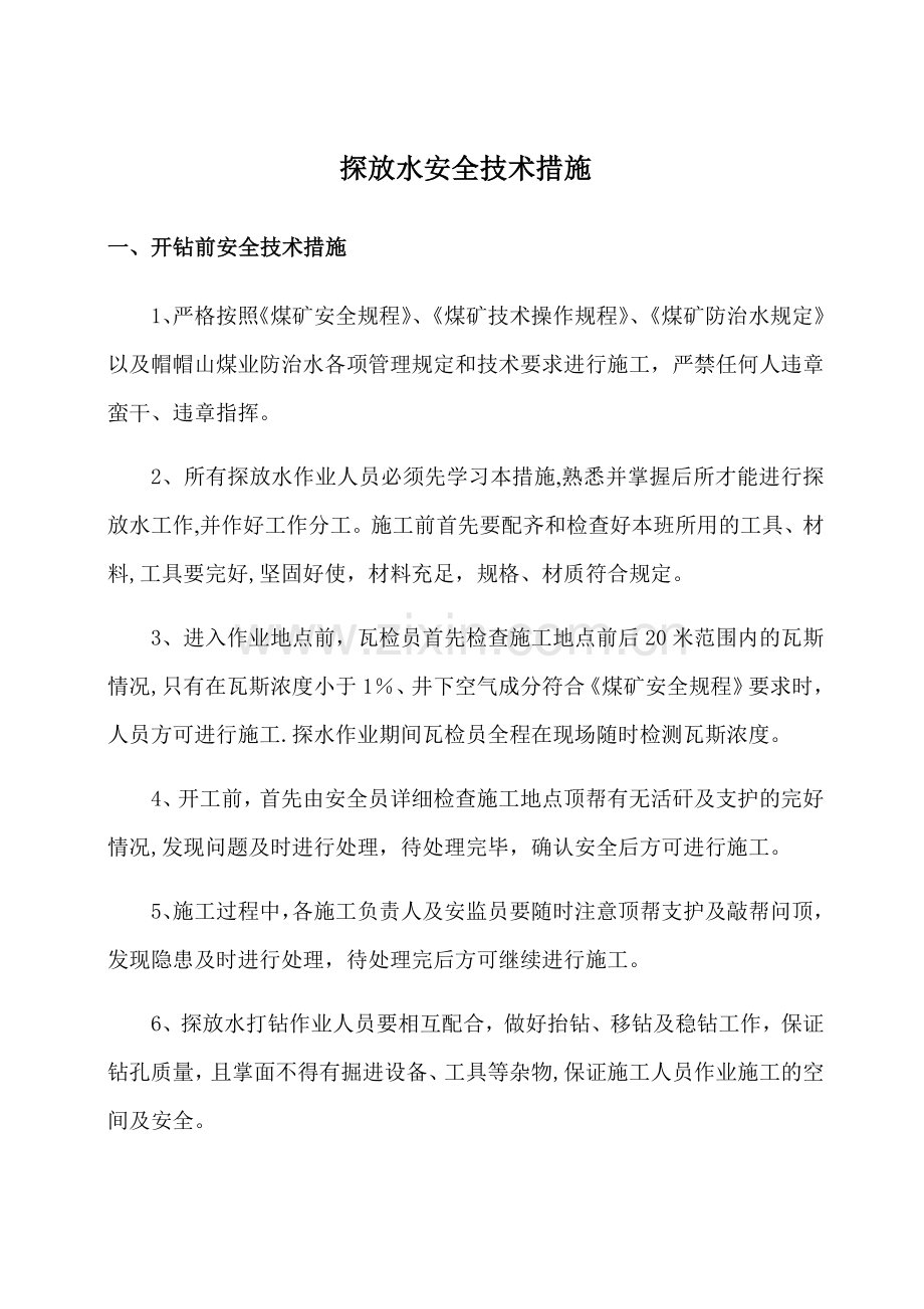 探放水安全技术措施.doc_第1页